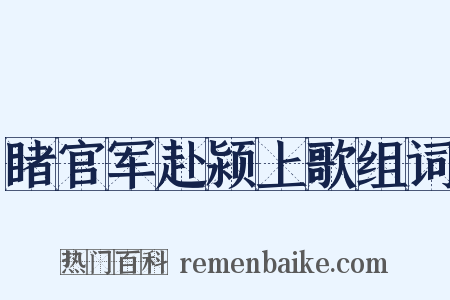 睹官军赴颍上歌组词是什么意思的图片